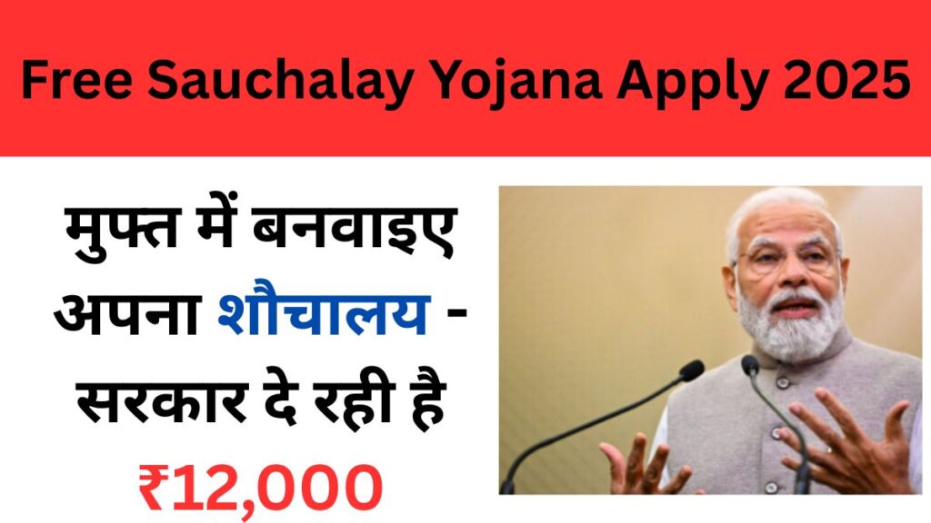 Free Sauchalay Yojana