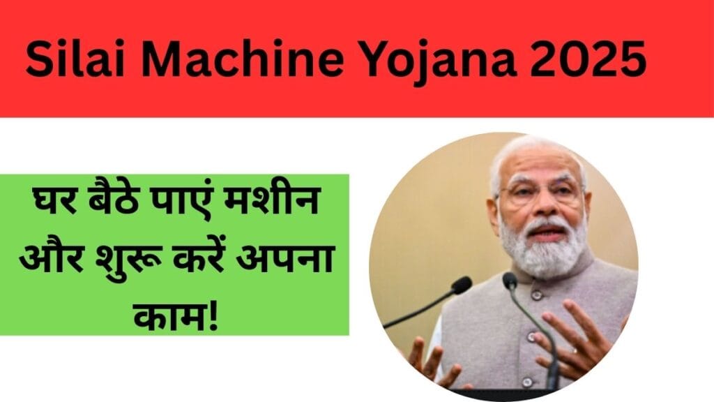 Silai Machine Yojana 2025