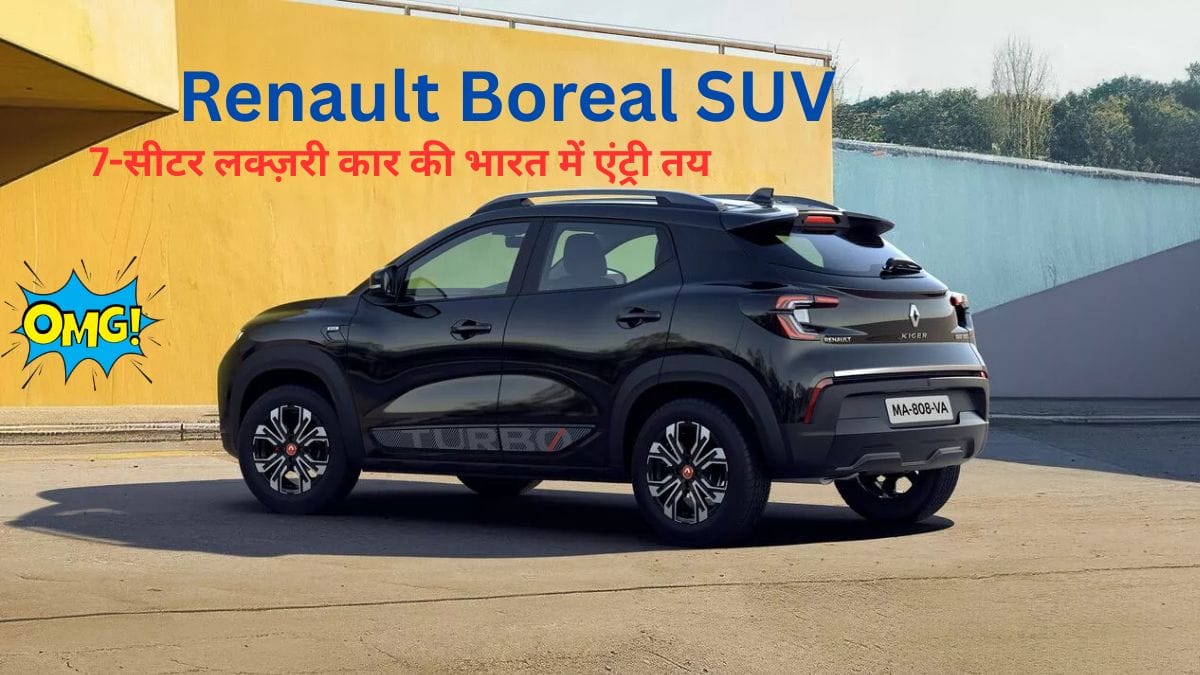 Renault Boreal SUV: 7-सीटर लक्ज़री कार की भारत में एंट्री तय! कीमत, माइलेज और फीचर्स जानकर रह जाएंगे हैरान!