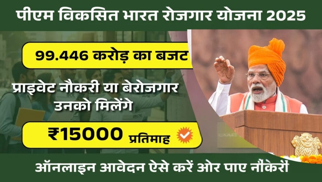 PM Viksit Bharat Rozgar Yojana 2025