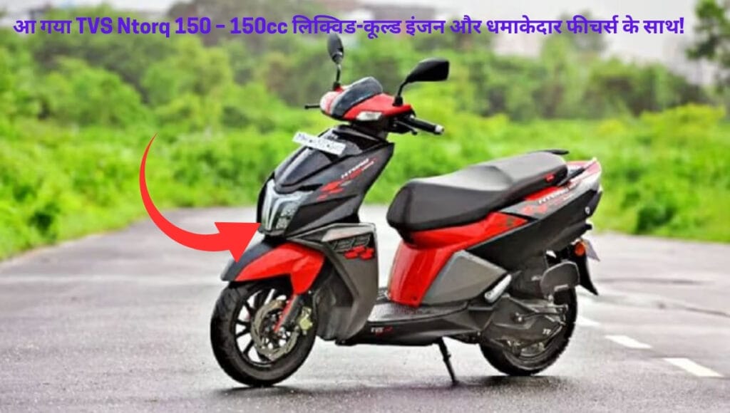 TVS Ntorq 150