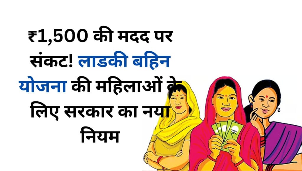 Ladki Bahin Yojana