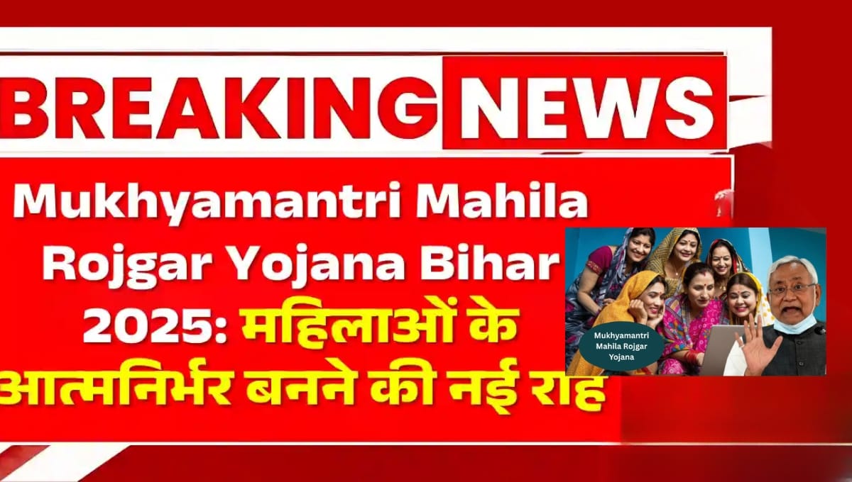 Mukhyamantri Mahila Rojgar Yojana 2025