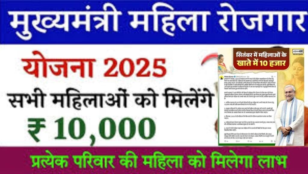 Mukhyamantri Mahila Rojgar Yojana 2025