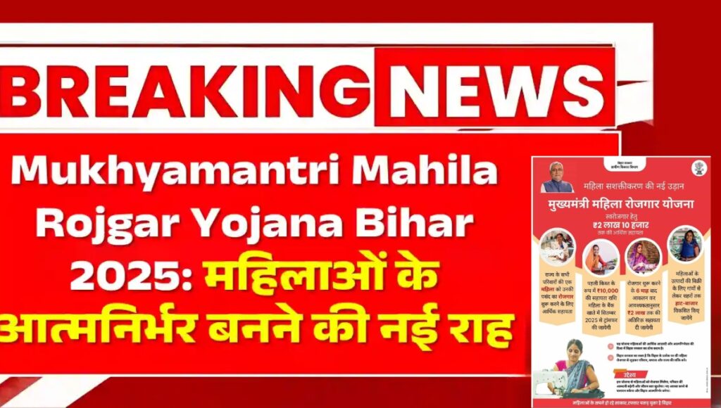 Mukhyamantri Mahila Rojgar Yojana 2025