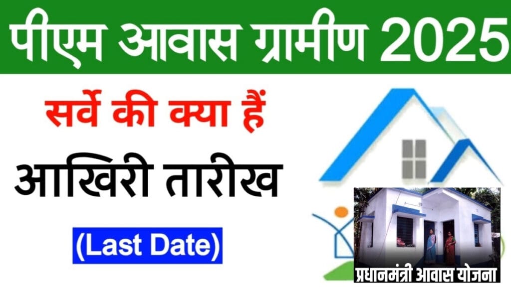 PM Awas Yojana 2025