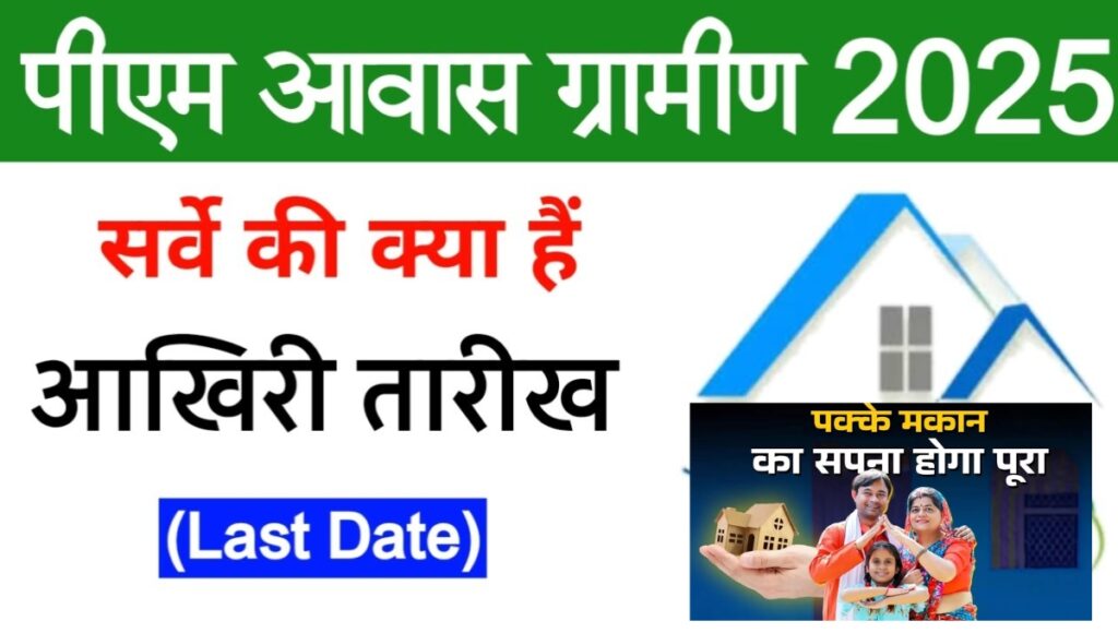 PM Awas Yojana 2025