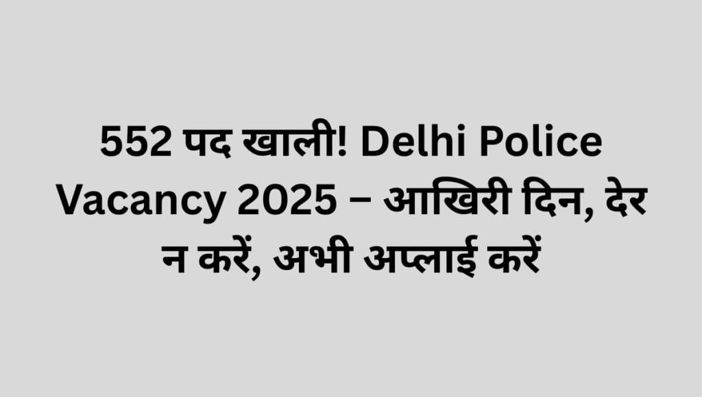 Delhi Police Vacancy 2025