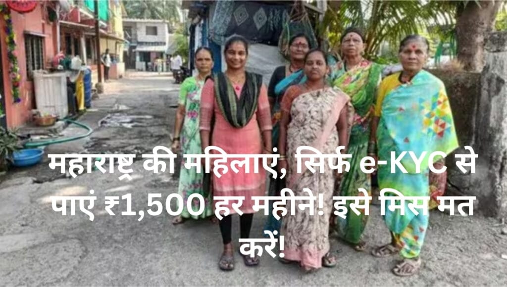 Ladki Bahin Yojana e-KYC