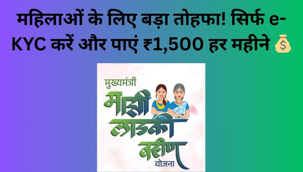 Ladki Bahin Yojana e-KYC