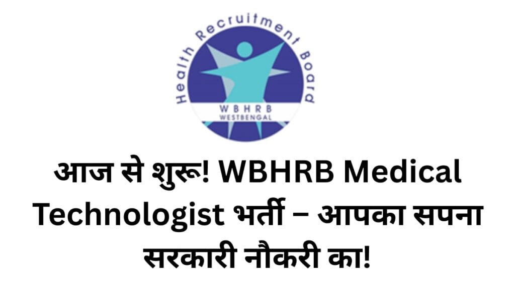 WBHRB Recruitment 2025